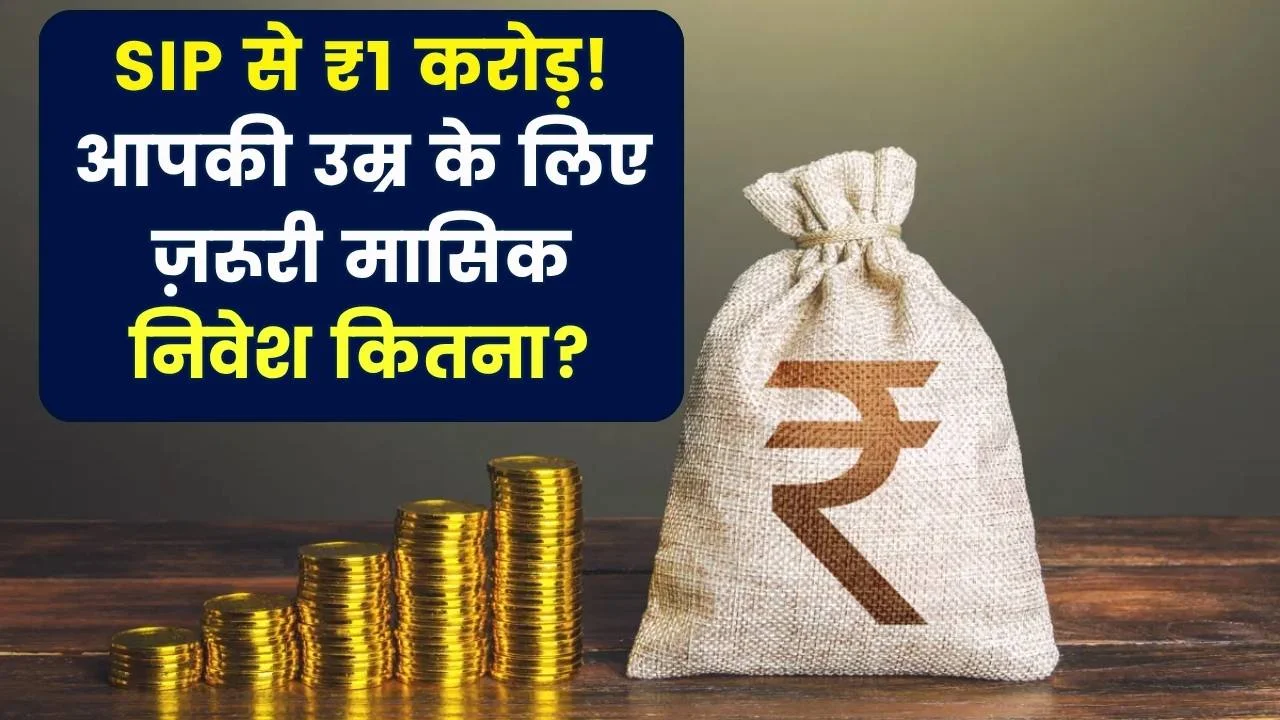 रोज़ ₹70 का SIP निवेश बना सकता है आपको करोड़पति: जानिए पूरी योजना